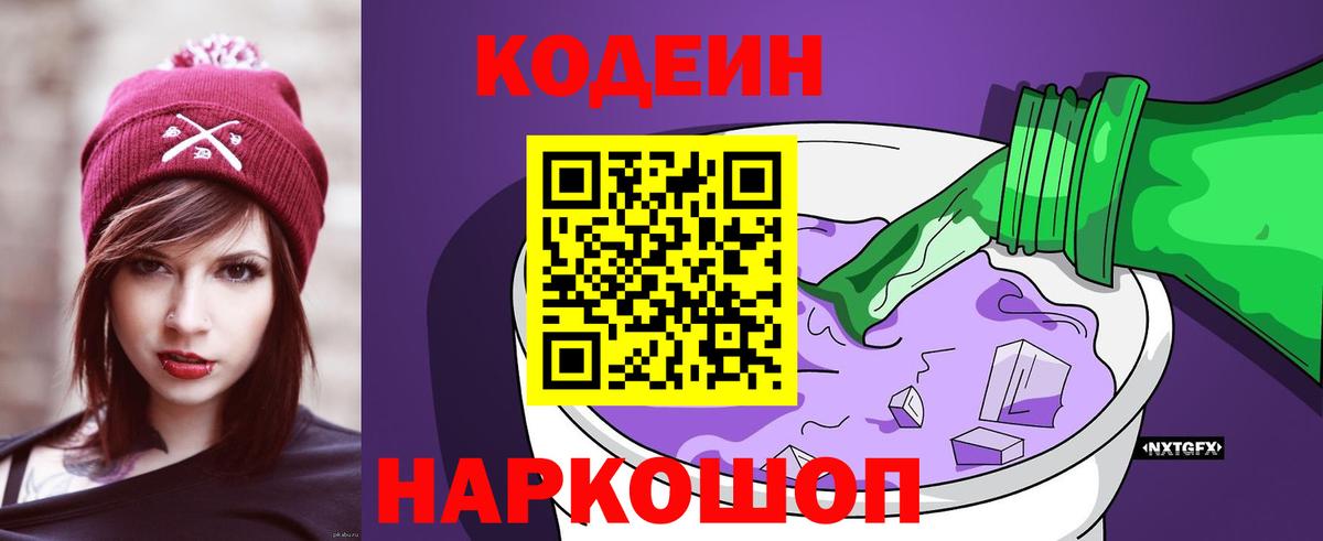 Кодеин Purple Drank  Вход с VPN  Дмитров 